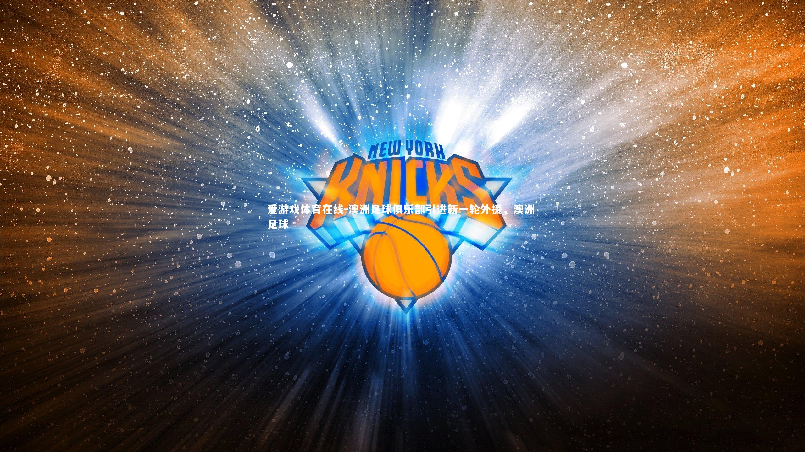 澳洲足球俱乐部引进新一轮外援,澳洲 足球