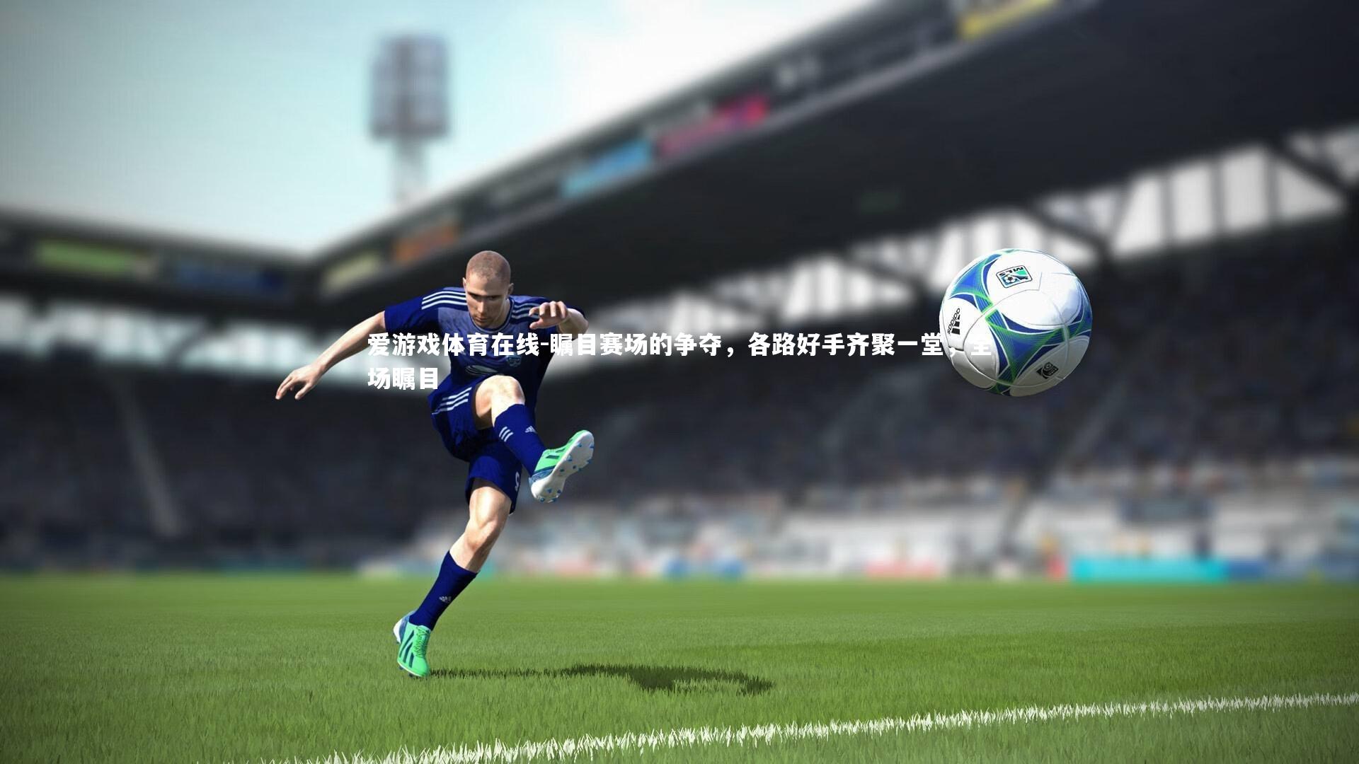 瞩目赛场的争夺,各路好手齐聚一堂,全场瞩目