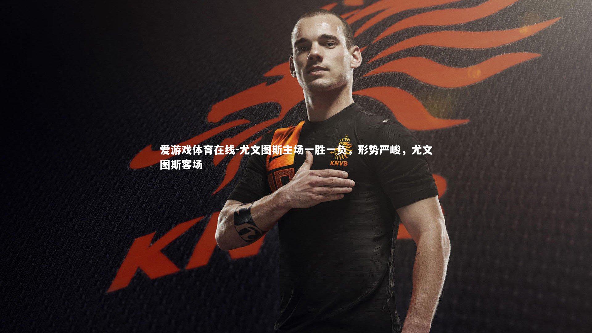 尤文图斯主场一胜一负,形势严峻,尤文图斯客场