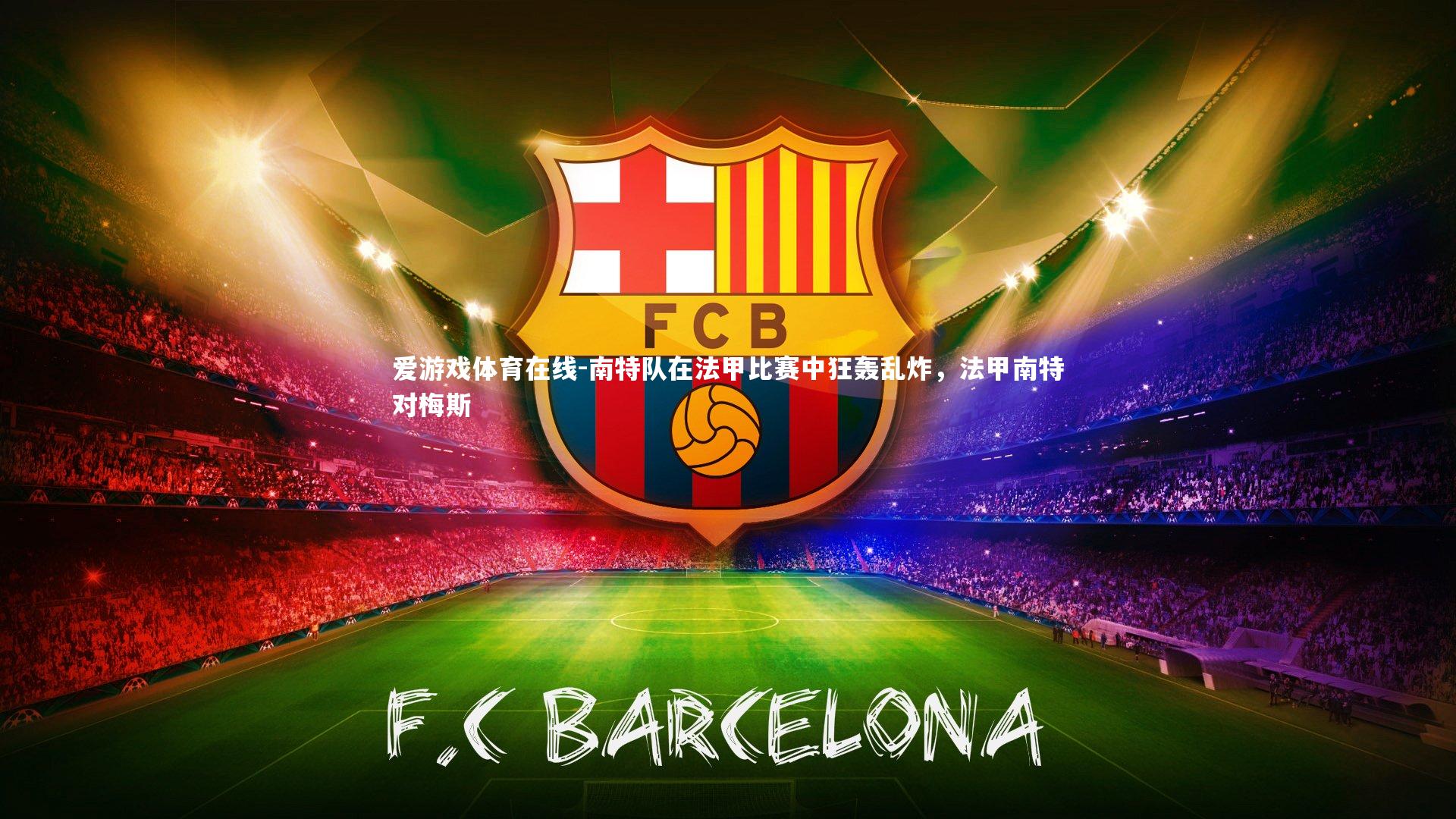 南特队在法甲比赛中狂轰乱炸,法甲南特对梅斯