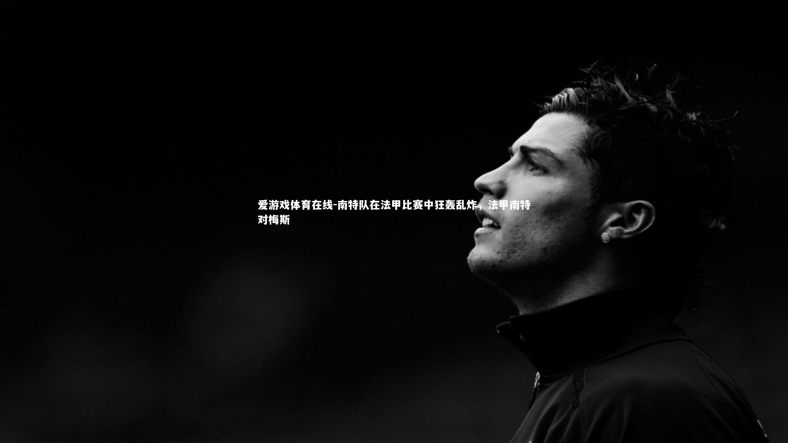 南特队在法甲比赛中狂轰乱炸,法甲南特对梅斯