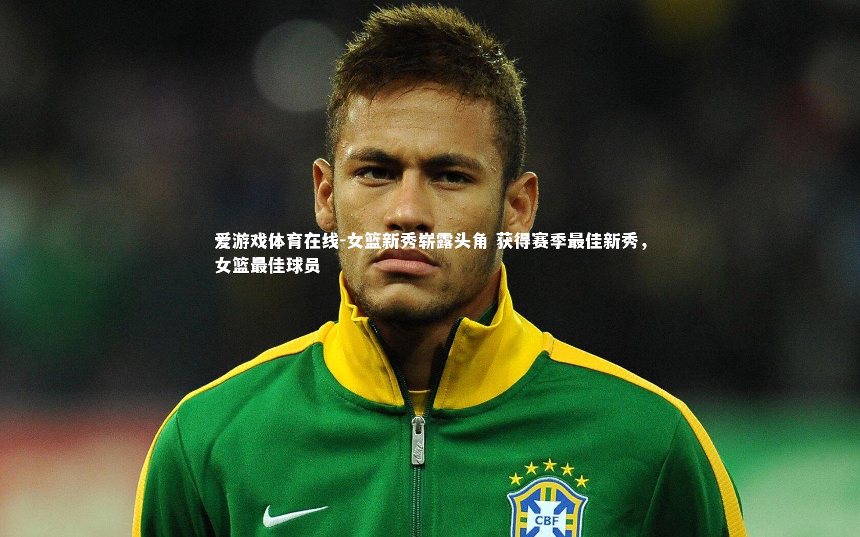 女篮新秀崭露头角 获得赛季最佳新秀,女篮最佳球员