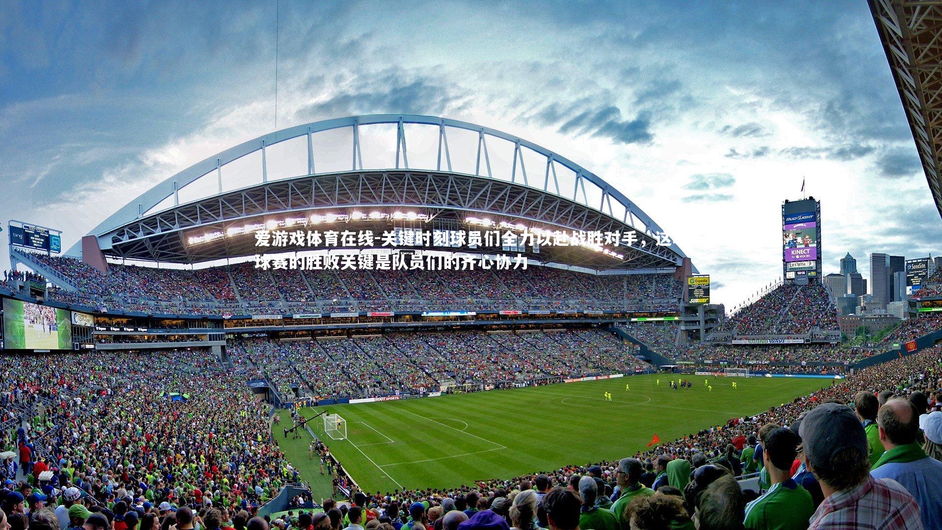 爱游戏体育在线-关键时刻球员们全力以赴战胜对手,这场球赛的胜败关键是队员们的齐心协力