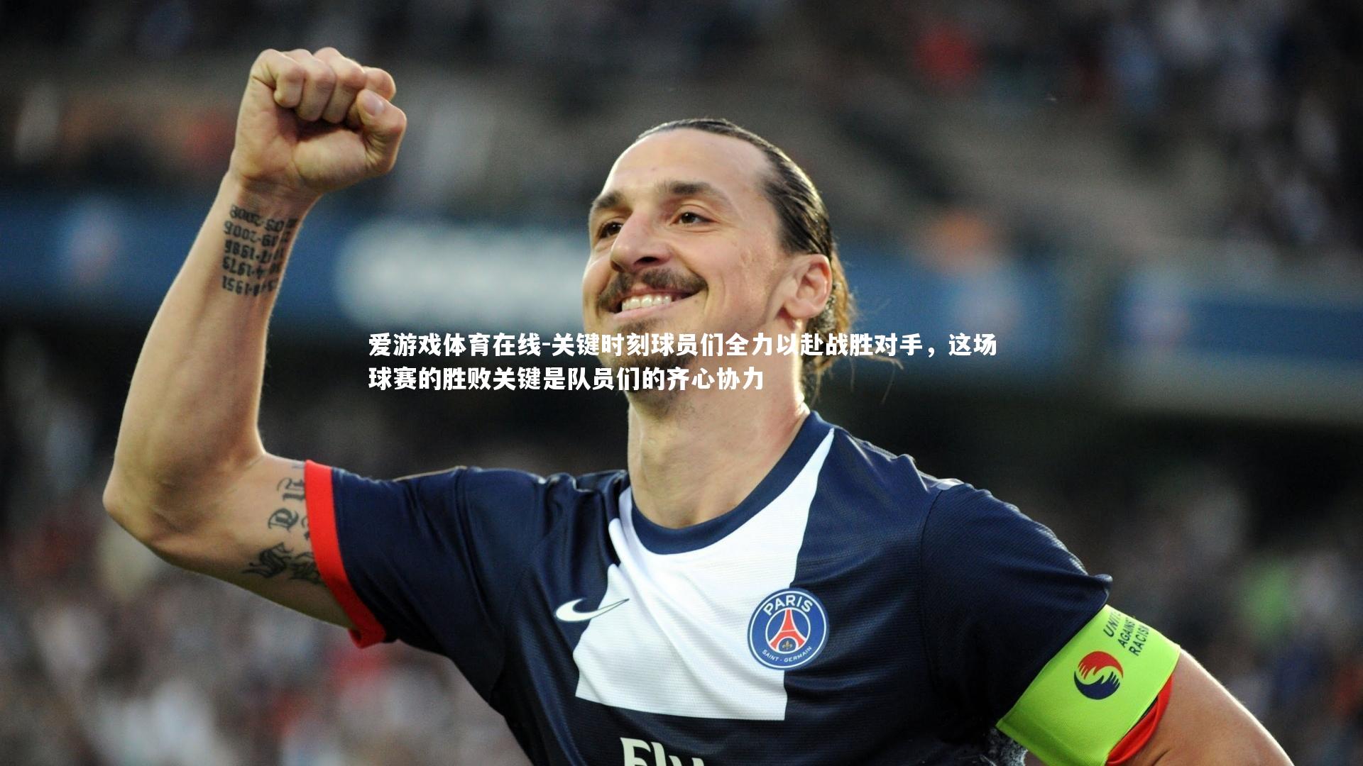 爱游戏体育在线-关键时刻球员们全力以赴战胜对手,这场球赛的胜败关键是队员们的齐心协力
