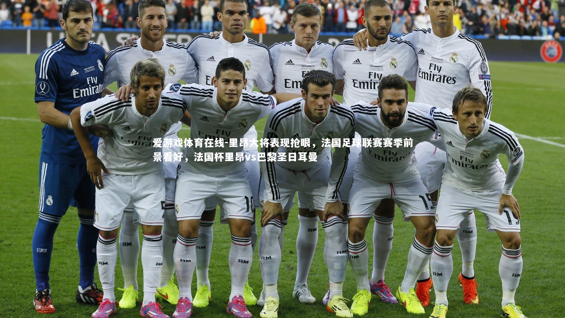 爱游戏体育在线-里昂大将表现抢眼,法国足球联赛赛季前景看好,法国杯里昂vs巴黎圣日耳曼