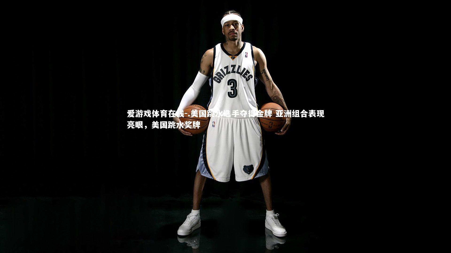 爱游戏体育在线-.美国跳水选手夺得金牌 亚洲组合表现亮眼,美国跳水奖牌