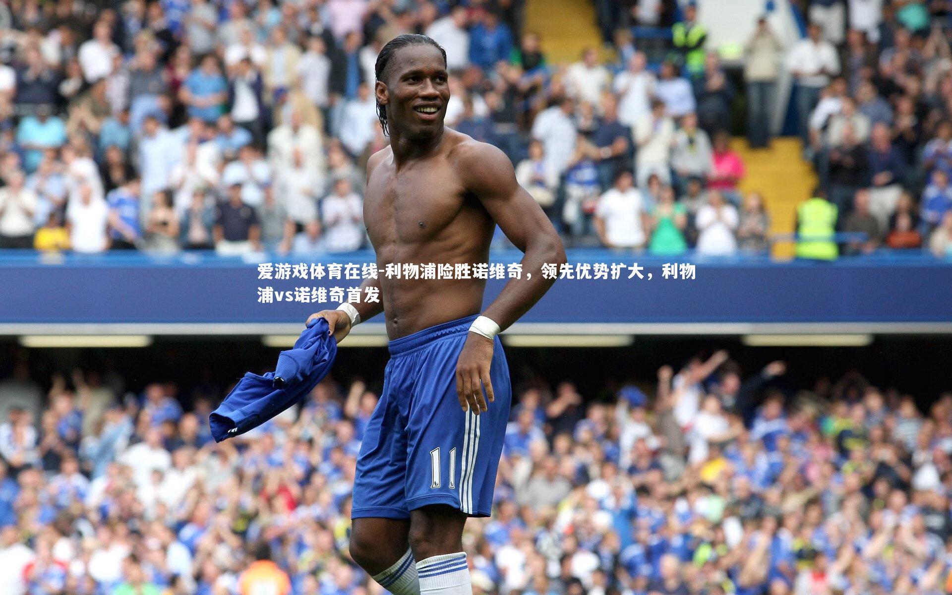 爱游戏体育在线-利物浦险胜诺维奇,领先优势扩大,利物浦vs诺维奇首发