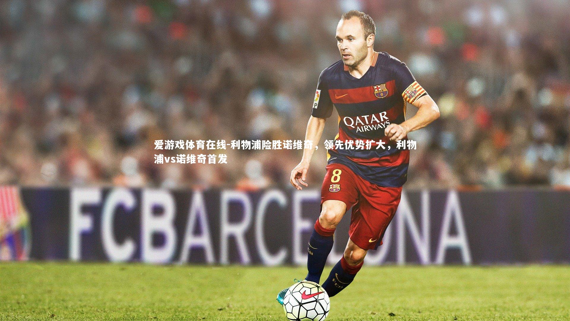 利物浦险胜诺维奇,领先优势扩大,利物浦vs诺维奇首发