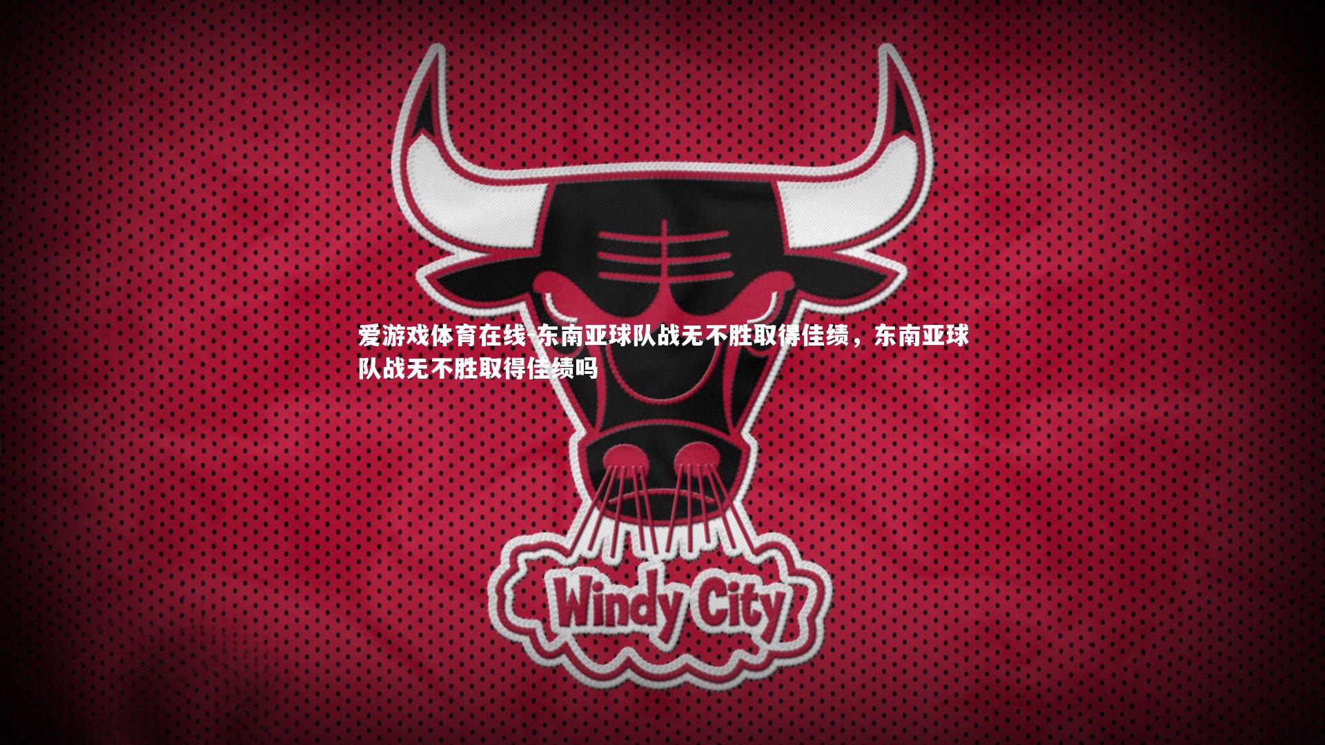 爱游戏体育在线-东南亚球队战无不胜取得佳绩,东南亚球队战无不胜取得佳绩吗