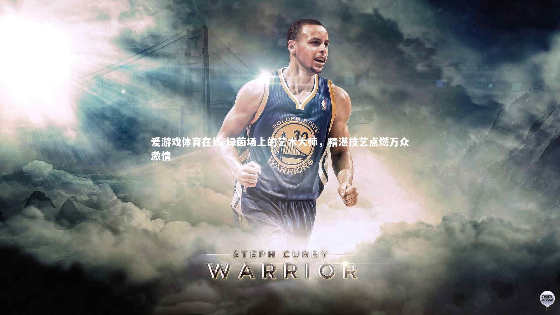 爱游戏体育在线-绿茵场上的艺术大师，精湛技艺点燃万众激情