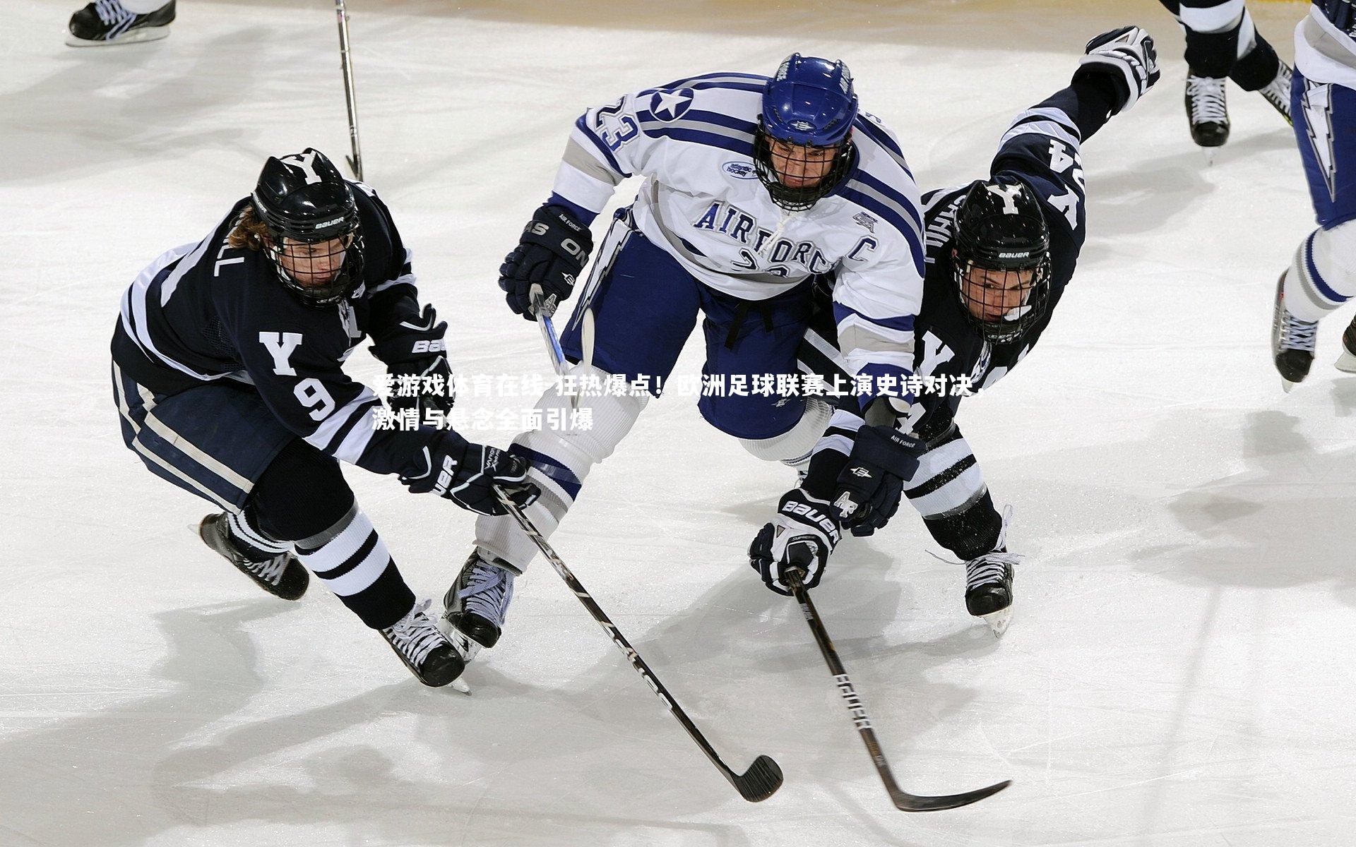 爱游戏体育在线-狂热爆点！欧洲足球联赛上演史诗对决，激情与悬念全面引爆