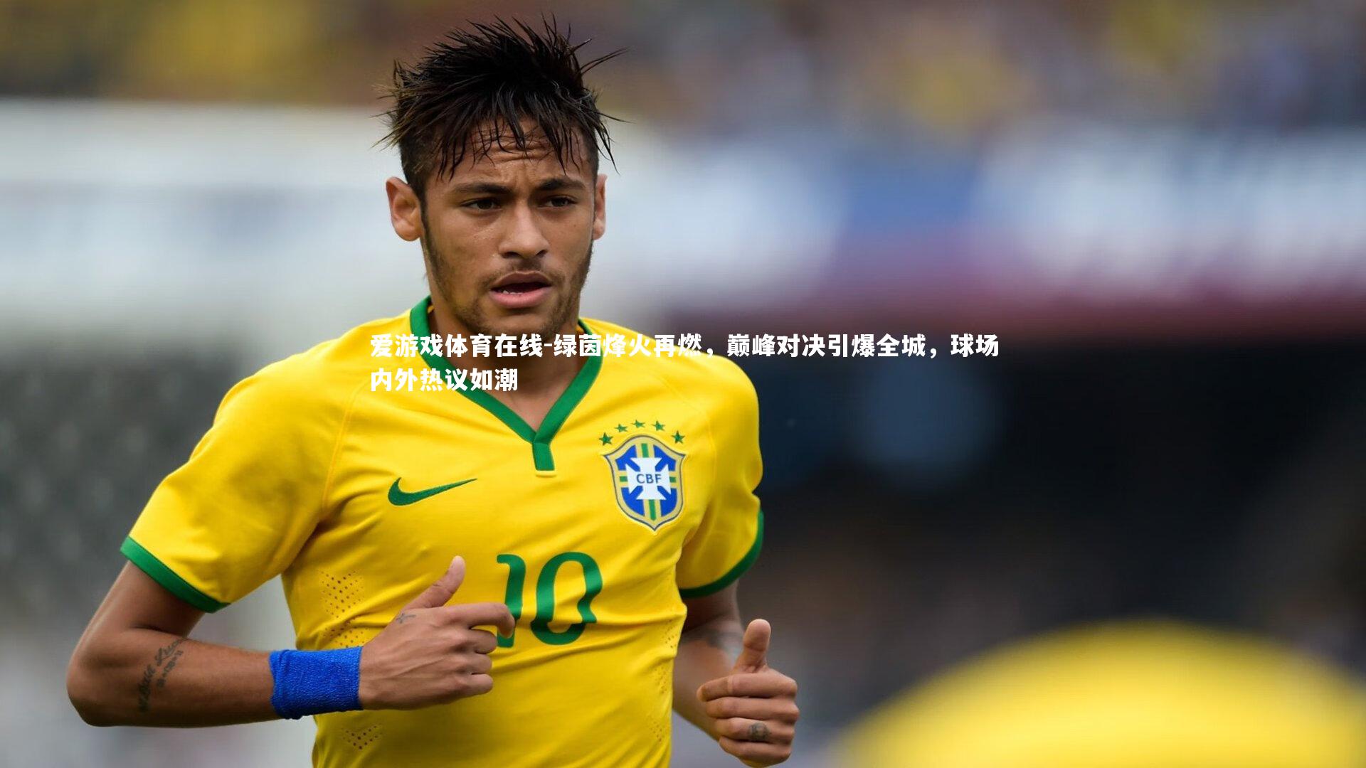 绿茵烽火再燃，巅峰对决引爆全城，球场内外热议如潮