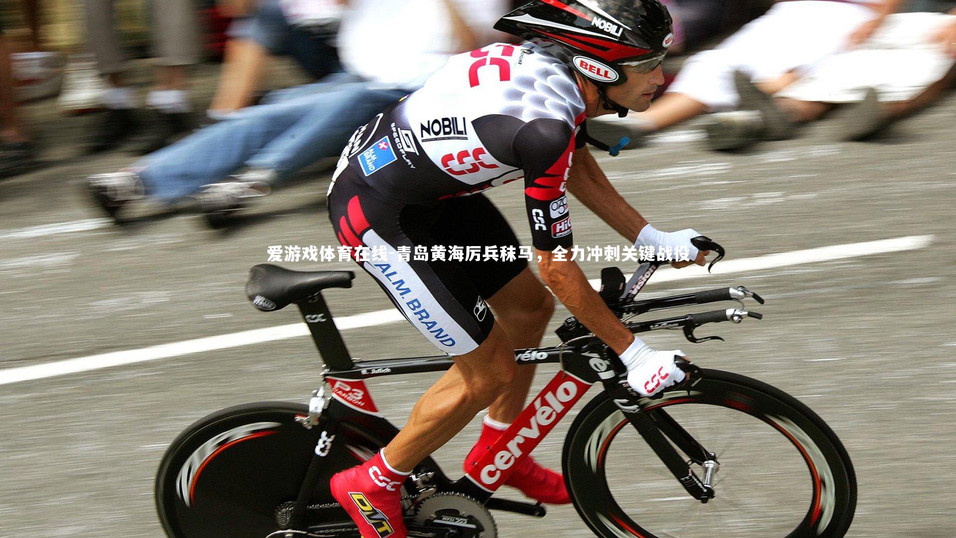 爱游戏体育在线-青岛黄海厉兵秣马，全力冲刺关键战役