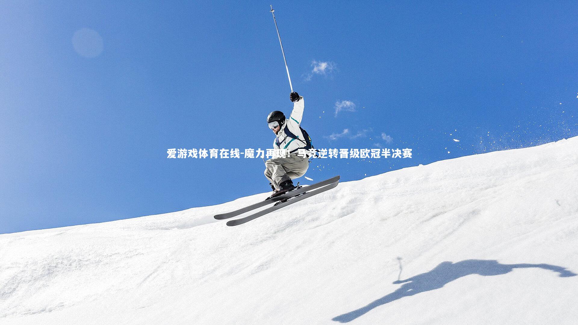 爱游戏体育在线-魔力再现！马竞逆转晋级欧冠半决赛