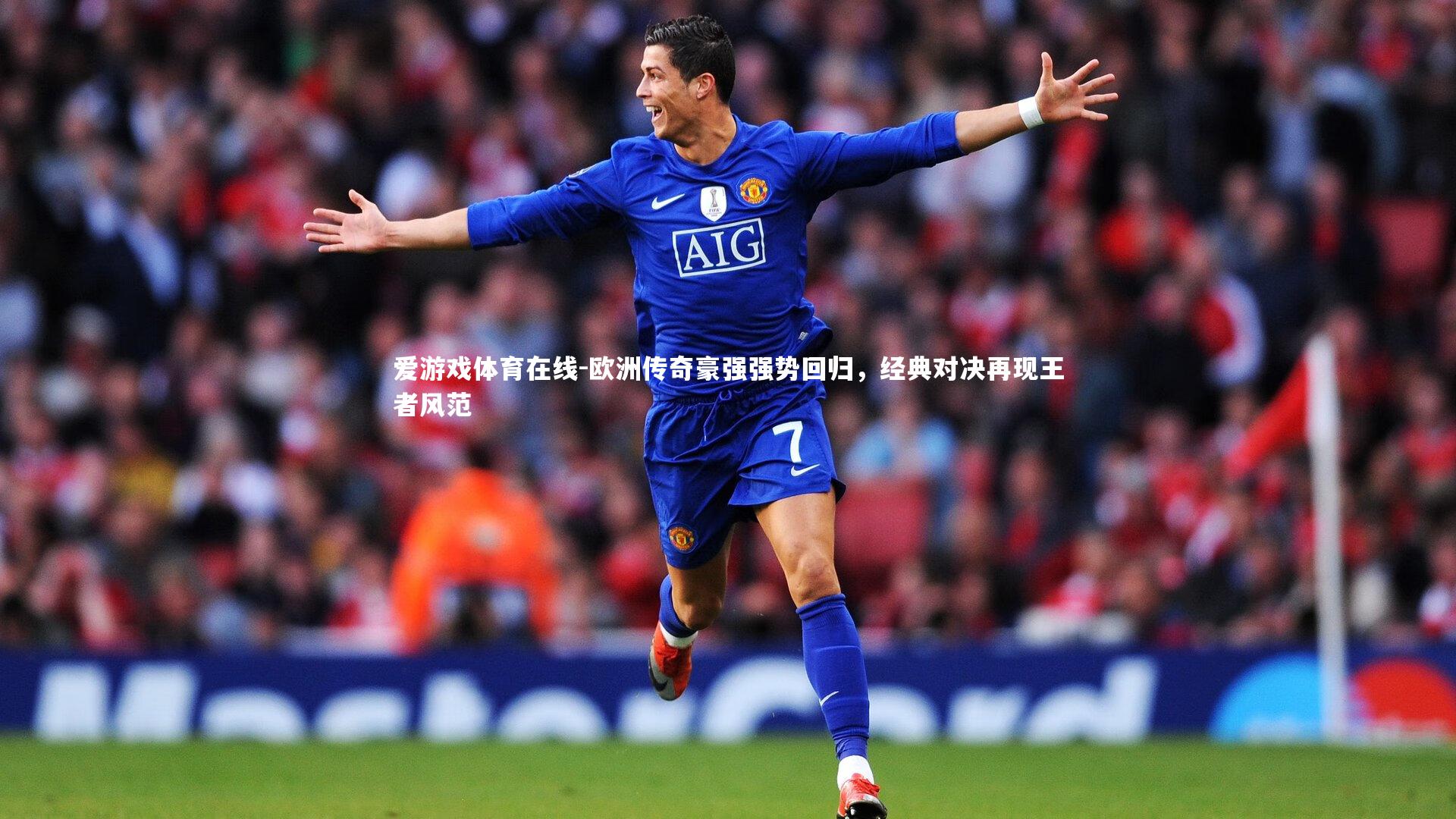 爱游戏体育在线-欧洲传奇豪强强势回归，经典对决再现王者风范