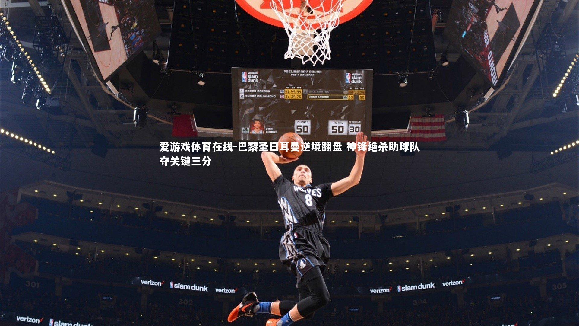 爱游戏体育在线-巴黎圣日耳曼逆境翻盘 神锋绝杀助球队夺关键三分