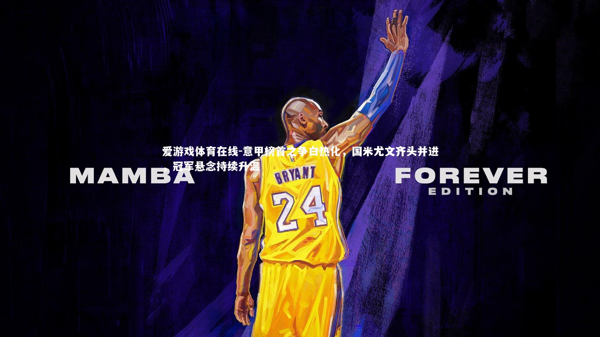 爱游戏体育在线-意甲榜首之争白热化，国米尤文齐头并进，冠军悬念持续升温