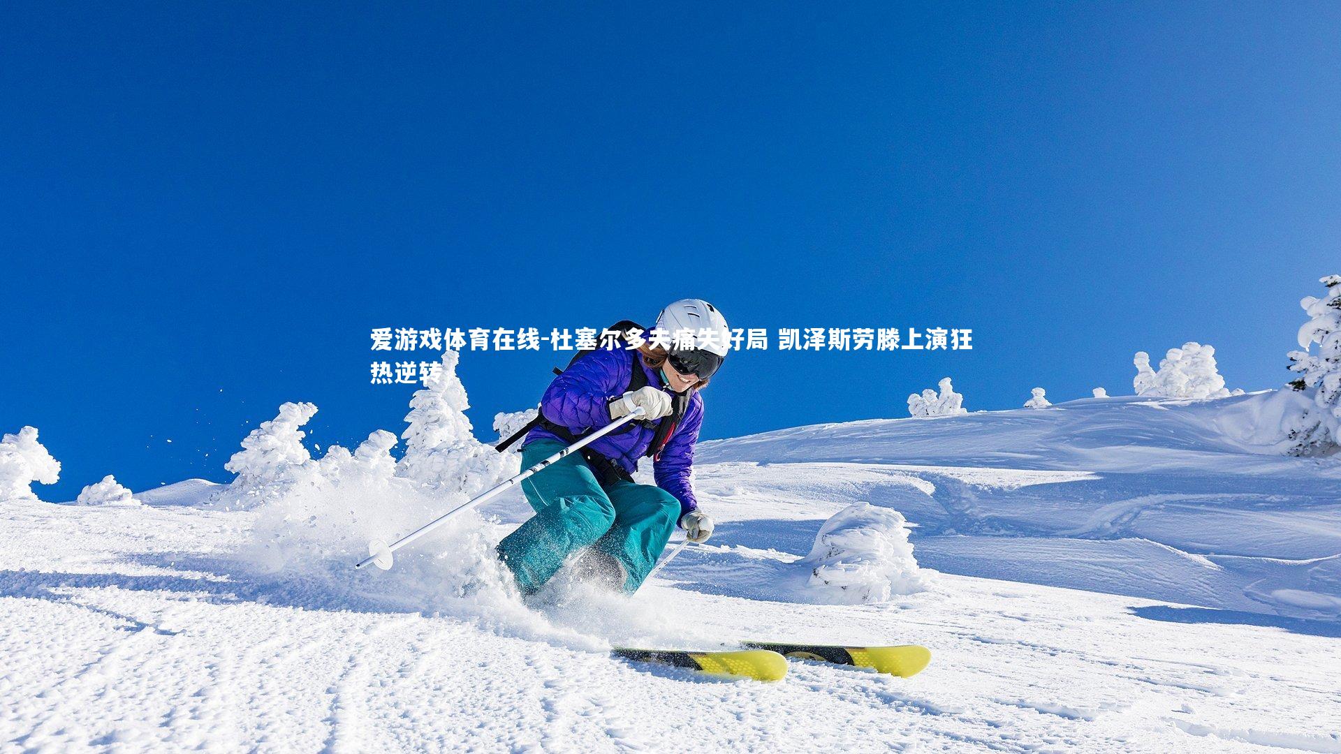 爱游戏体育在线-杜塞尔多夫痛失好局 凯泽斯劳滕上演狂热逆转