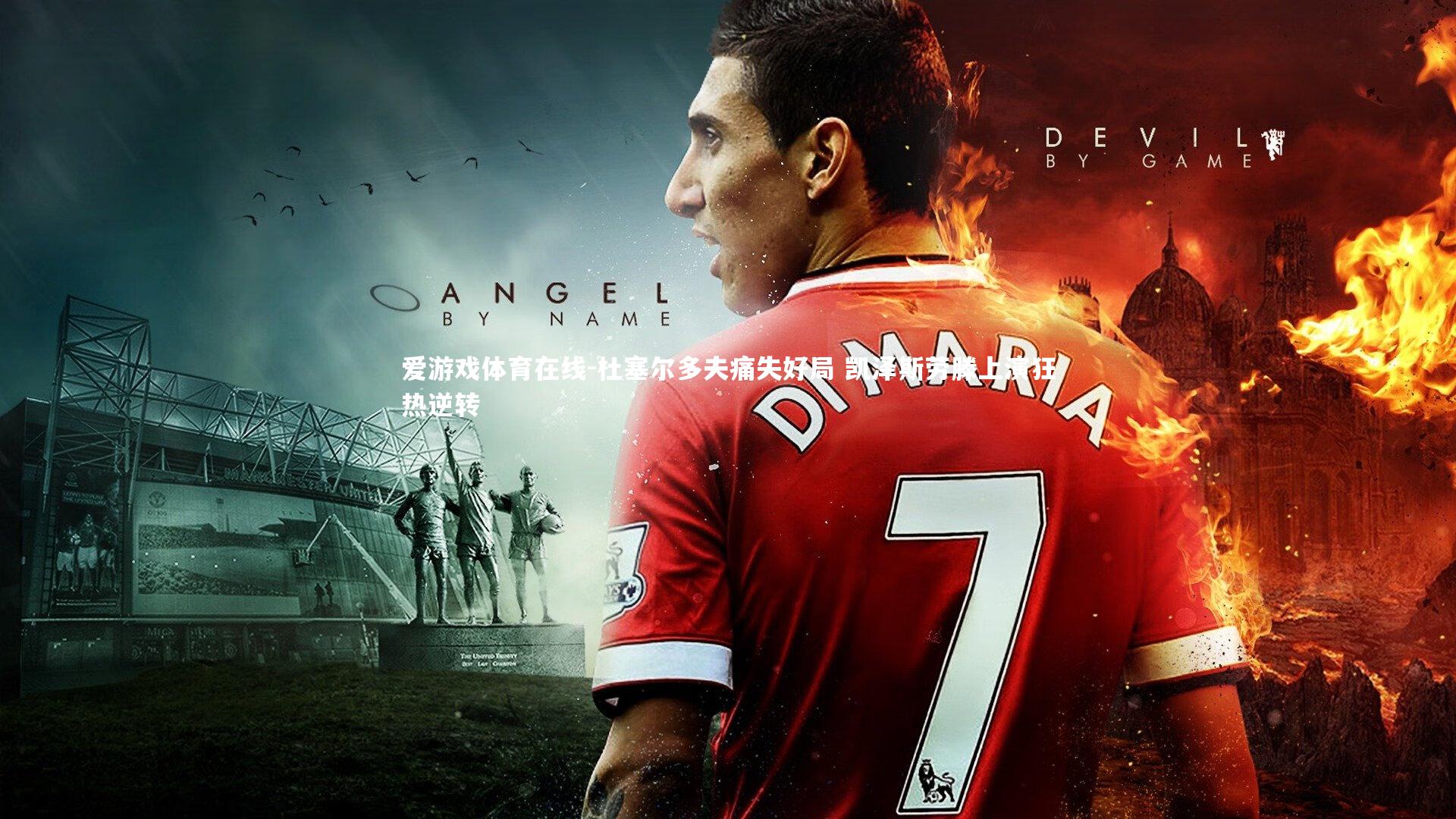 杜塞尔多夫痛失好局 凯泽斯劳滕上演狂热逆转