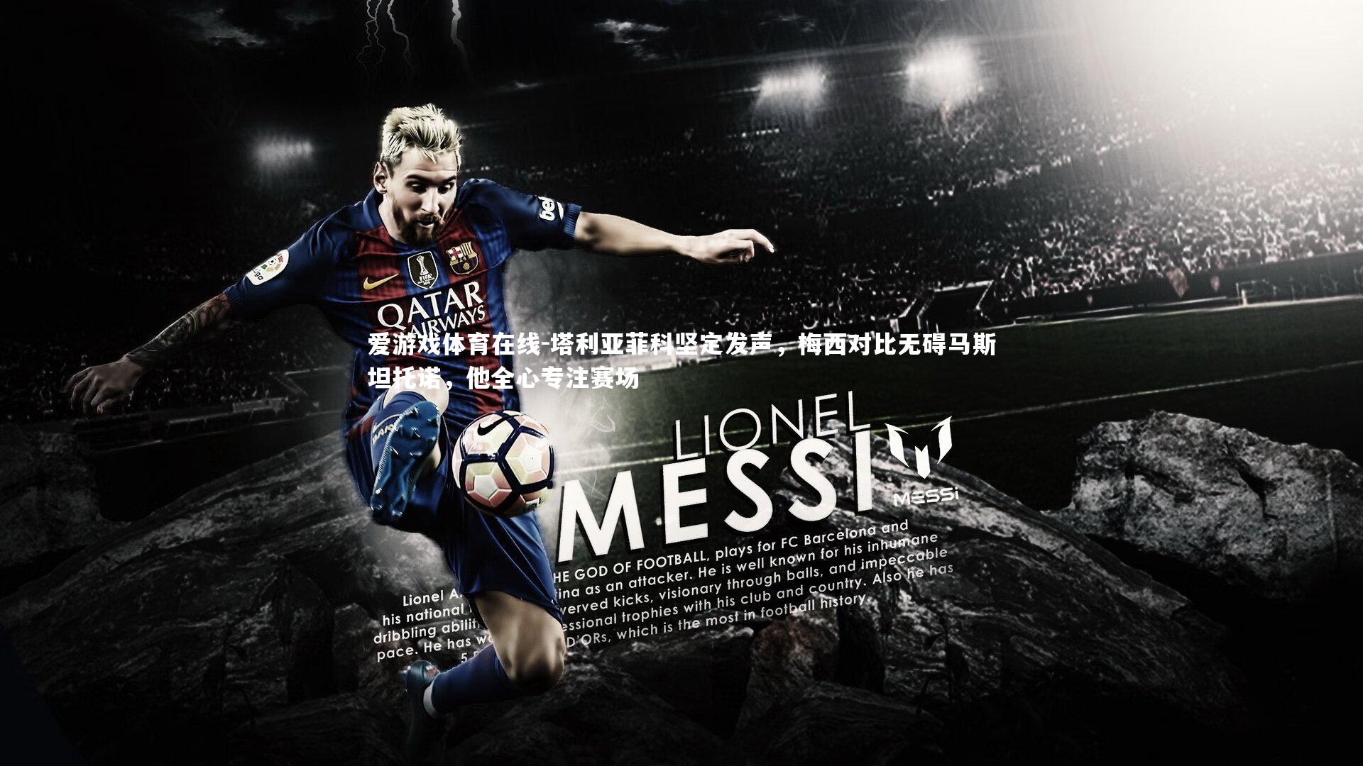 爱游戏体育在线-塔利亚菲科坚定发声，梅西对比无碍马斯坦托诺，他全心专注赛场