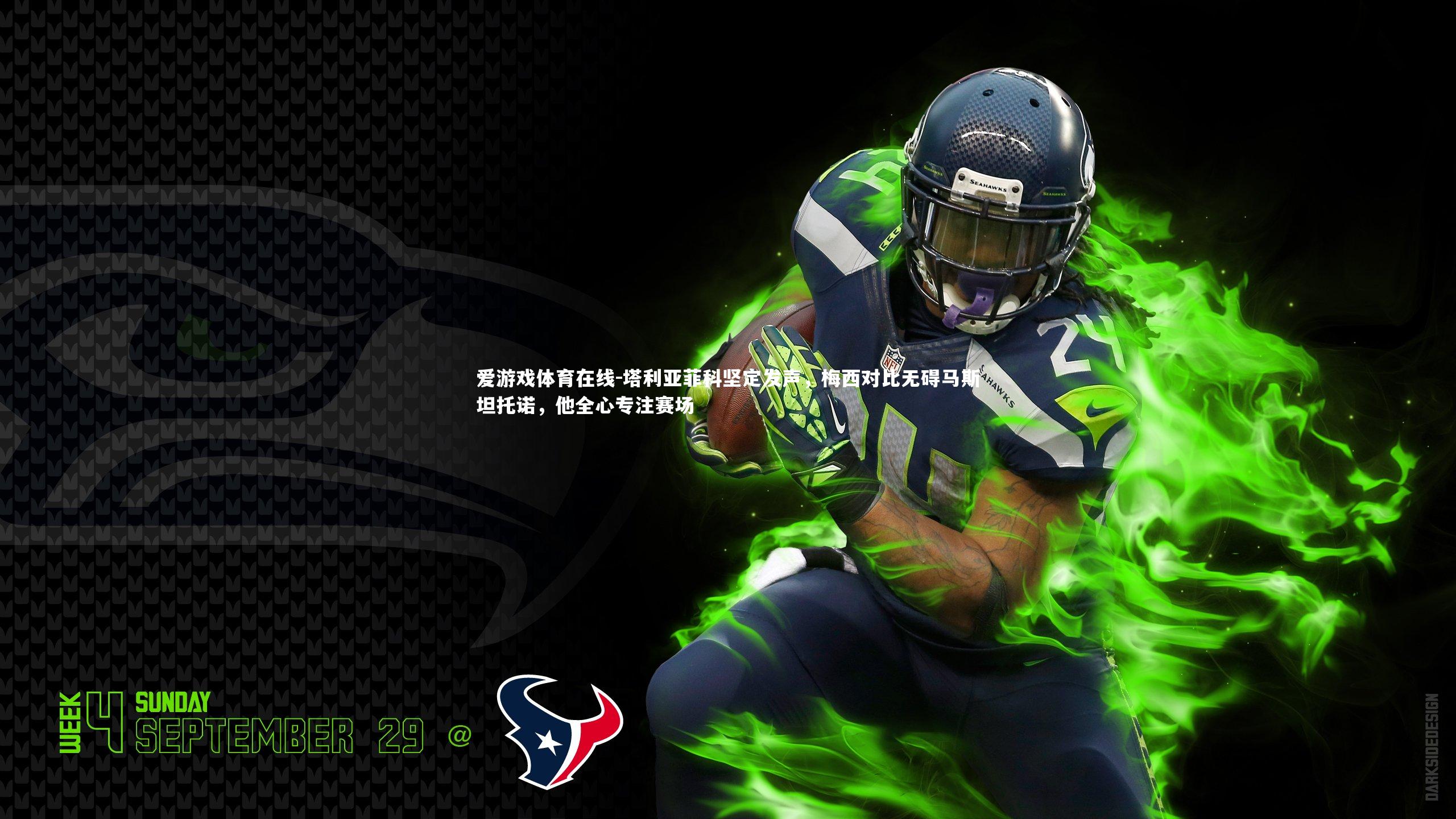 塔利亚菲科坚定发声，梅西对比无碍马斯坦托诺，他全心专注赛场