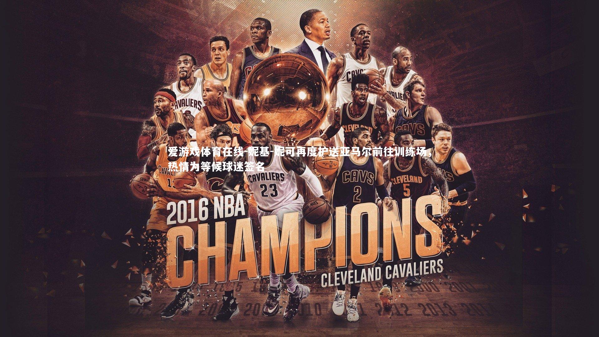 妮基-妮可再度护送亚马尔前往训练场，热情为等候球迷签名