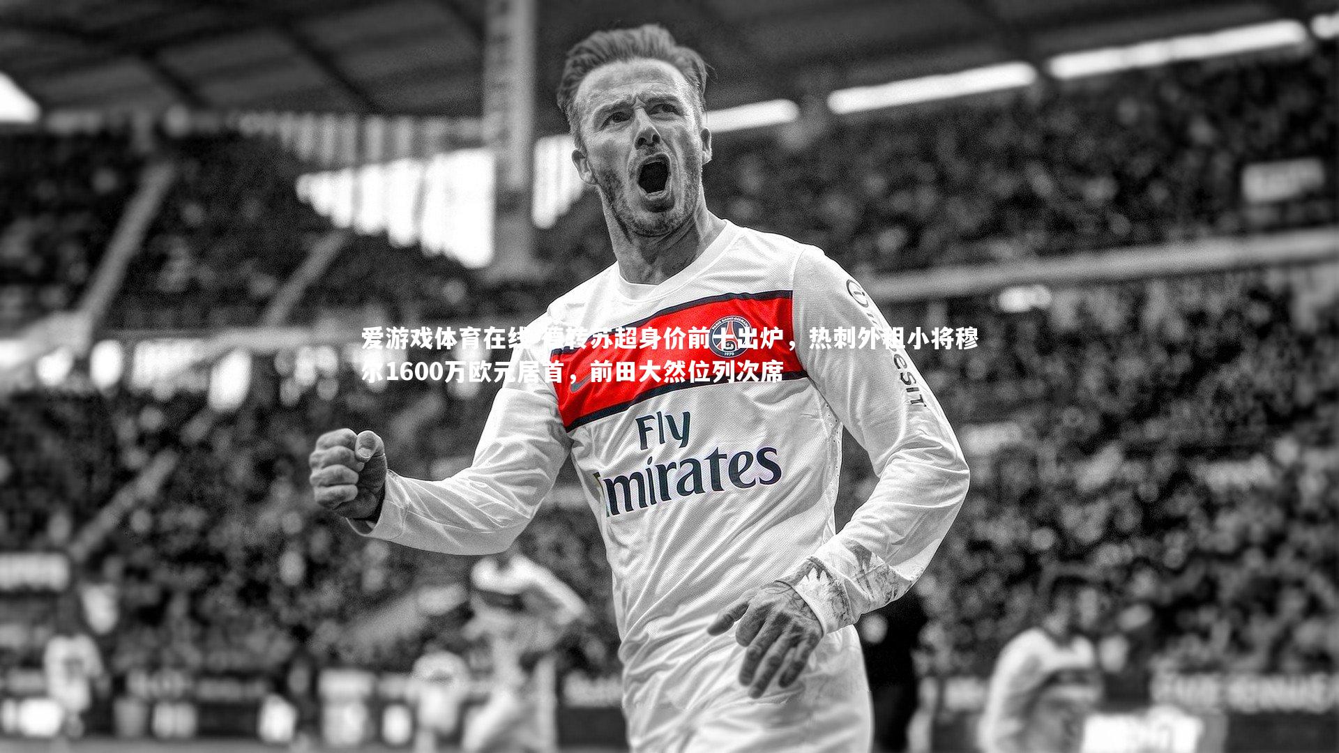 德转苏超身价前十出炉，热刺外租小将穆尔1600万欧元居首，前田大然位列次席