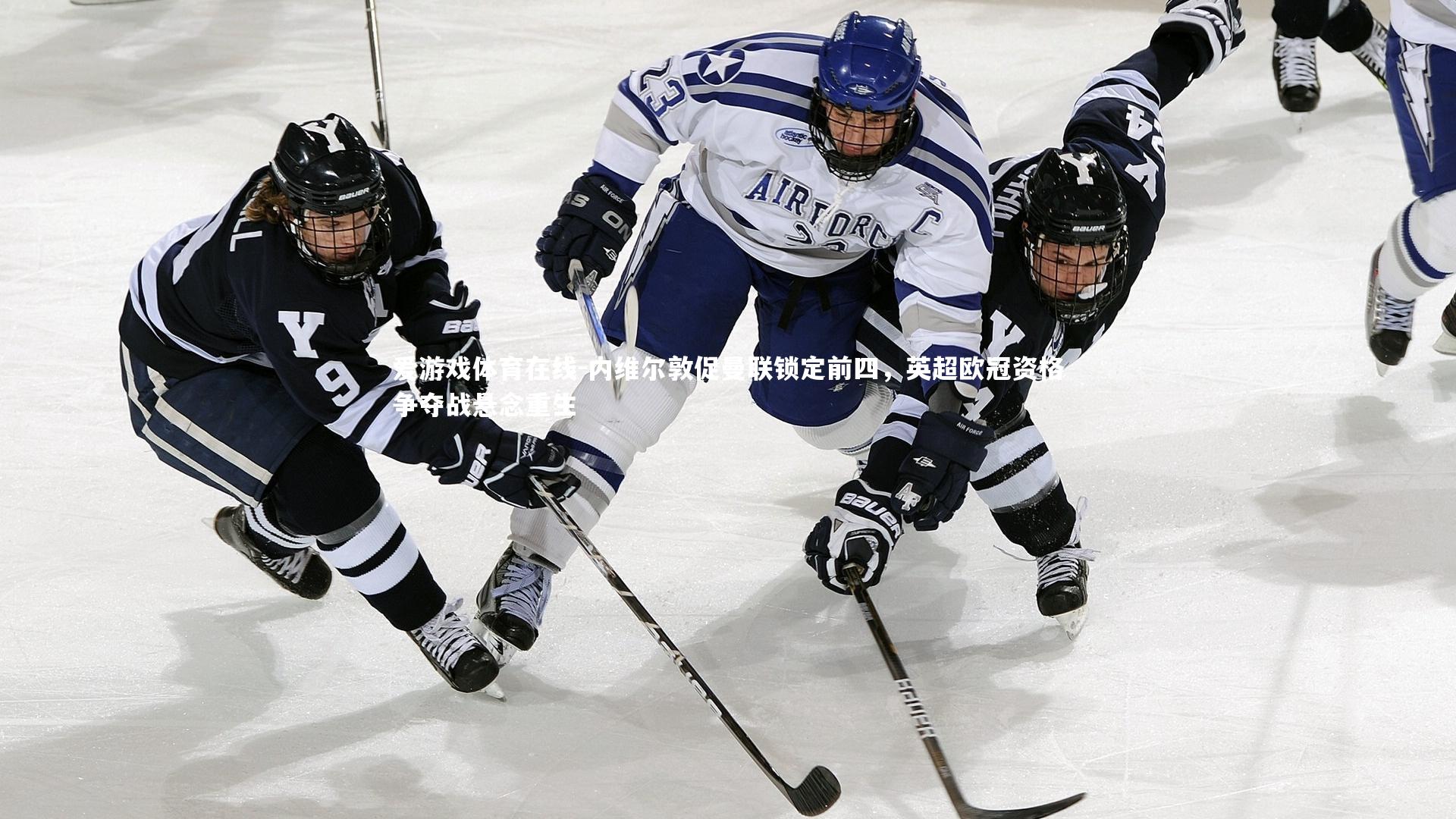 爱游戏体育在线-内维尔敦促曼联锁定前四，英超欧冠资格争夺战悬念重生