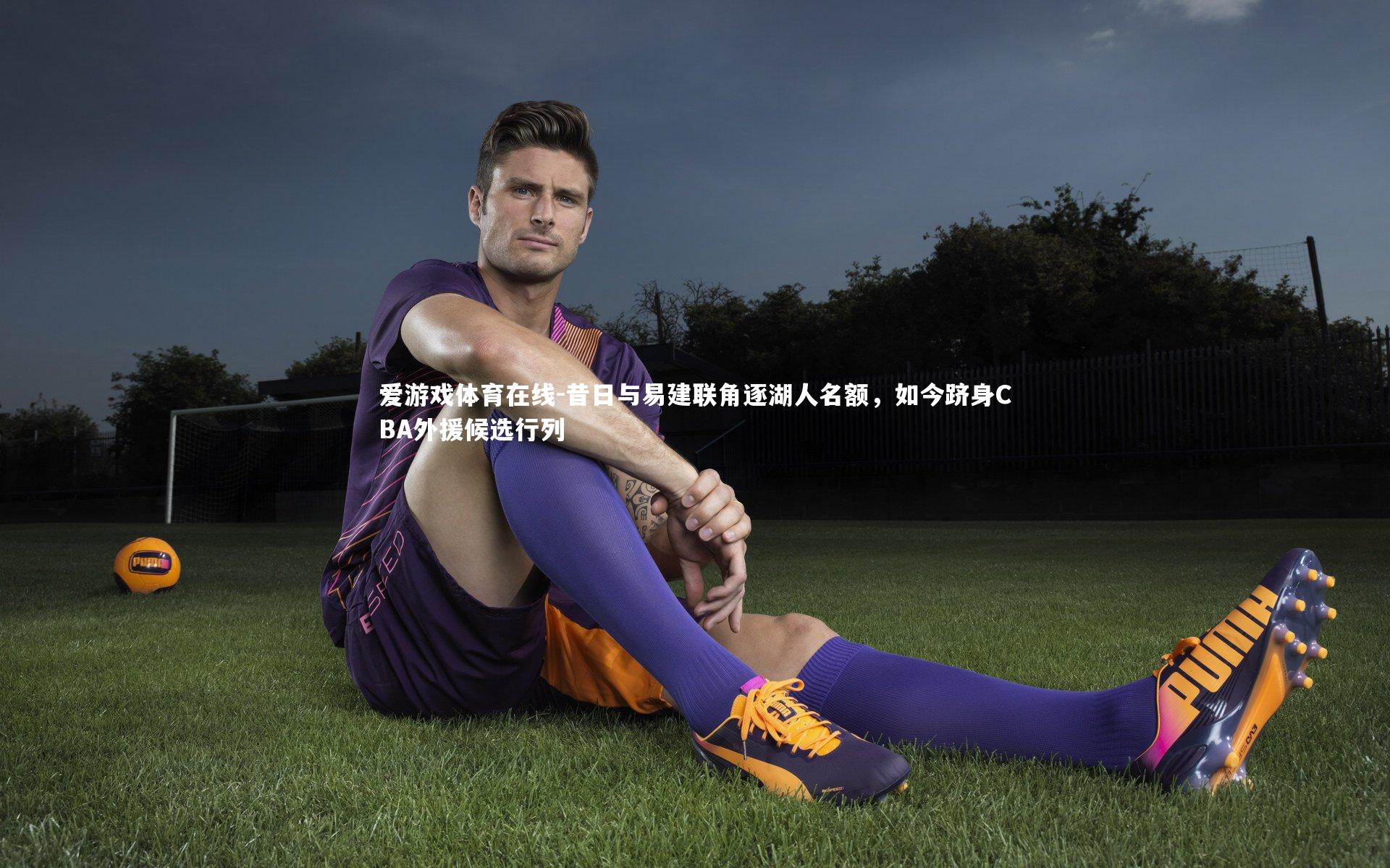 昔日与易建联角逐湖人名额，如今跻身CBA外援候选行列