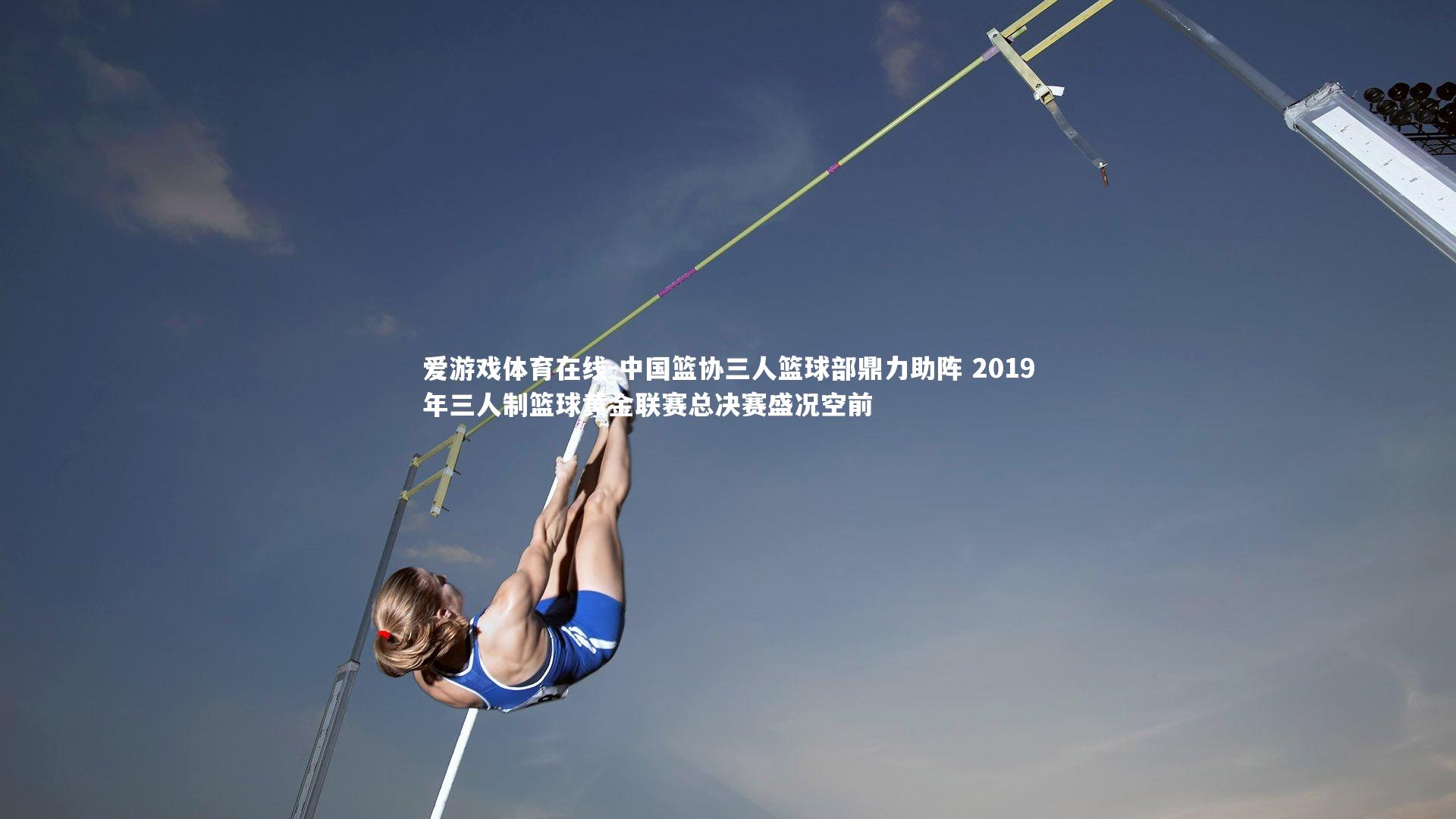 中国篮协三人篮球部鼎力助阵 2019年三人制篮球黄金联赛总决赛盛况空前