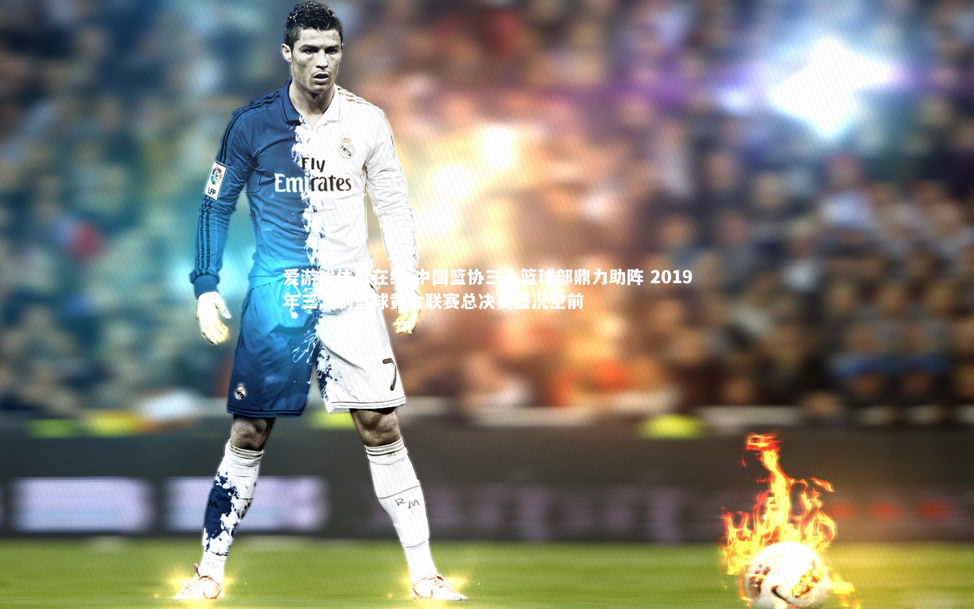 中国篮协三人篮球部鼎力助阵 2019年三人制篮球黄金联赛总决赛盛况空前