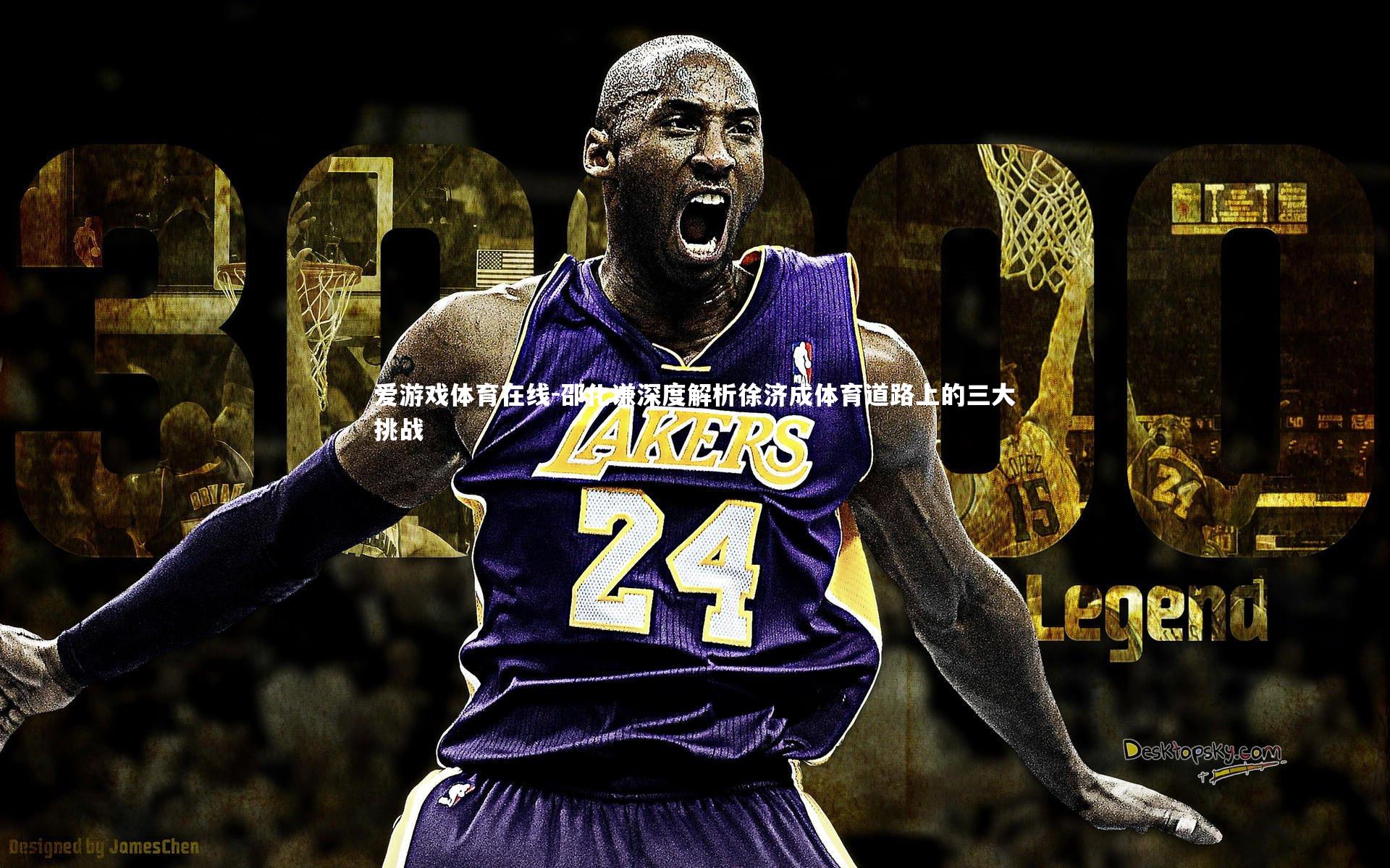 邵化谦深度解析徐济成体育道路上的三大挑战