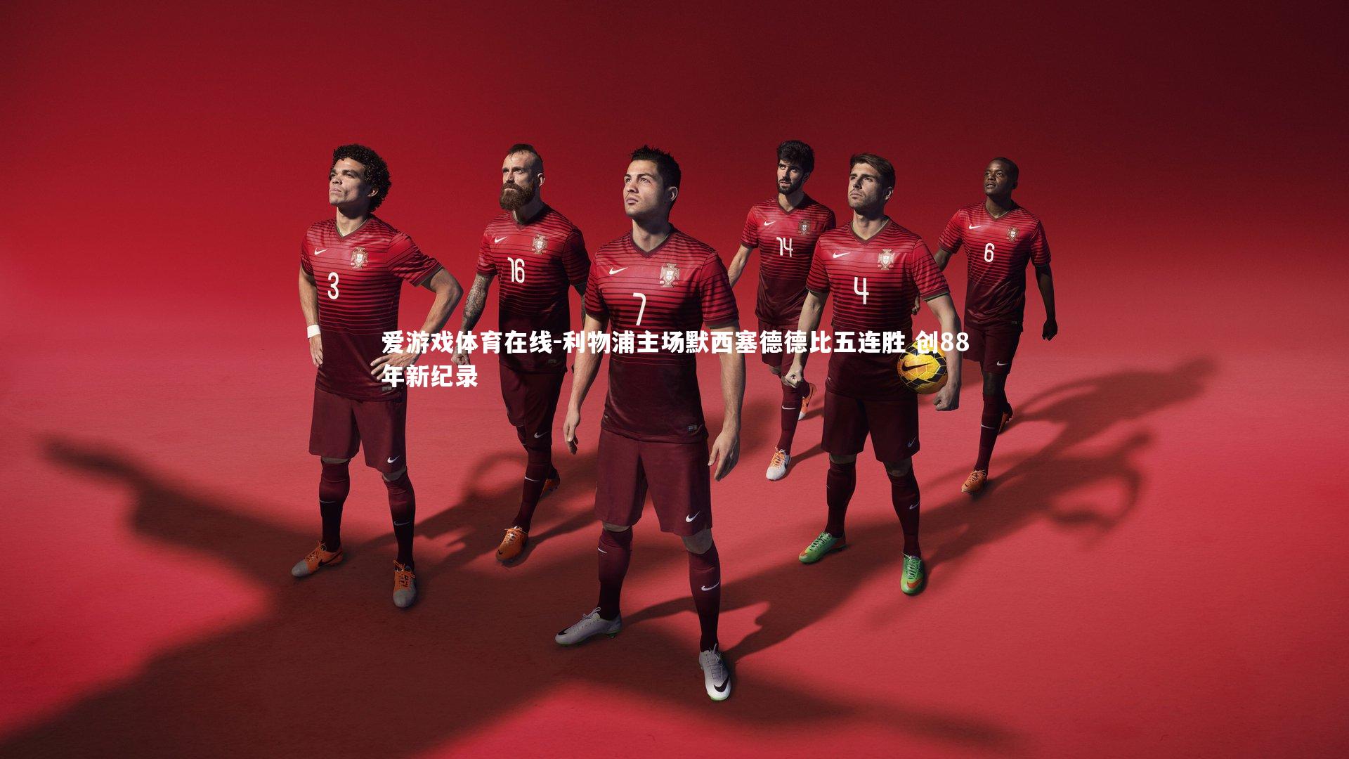 利物浦主场默西塞德德比五连胜 创88年新纪录