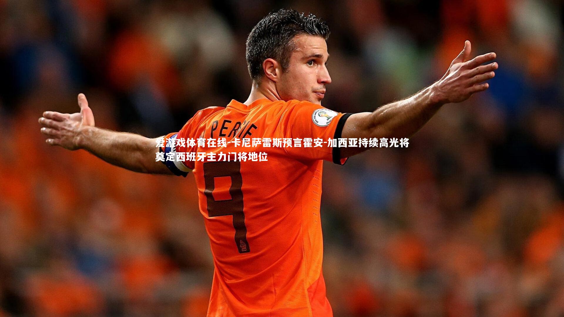 卡尼萨雷斯预言霍安-加西亚持续高光将奠定西班牙主力门将地位