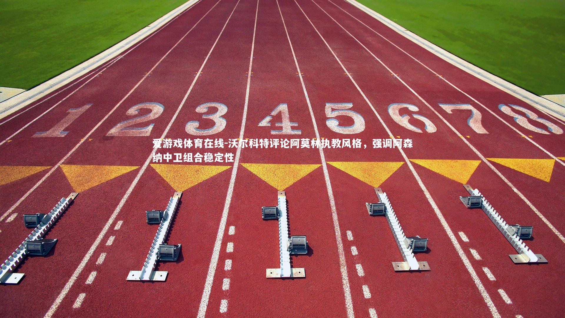 爱游戏体育在线-沃尔科特评论阿莫林执教风格，强调阿森纳中卫组合稳定性