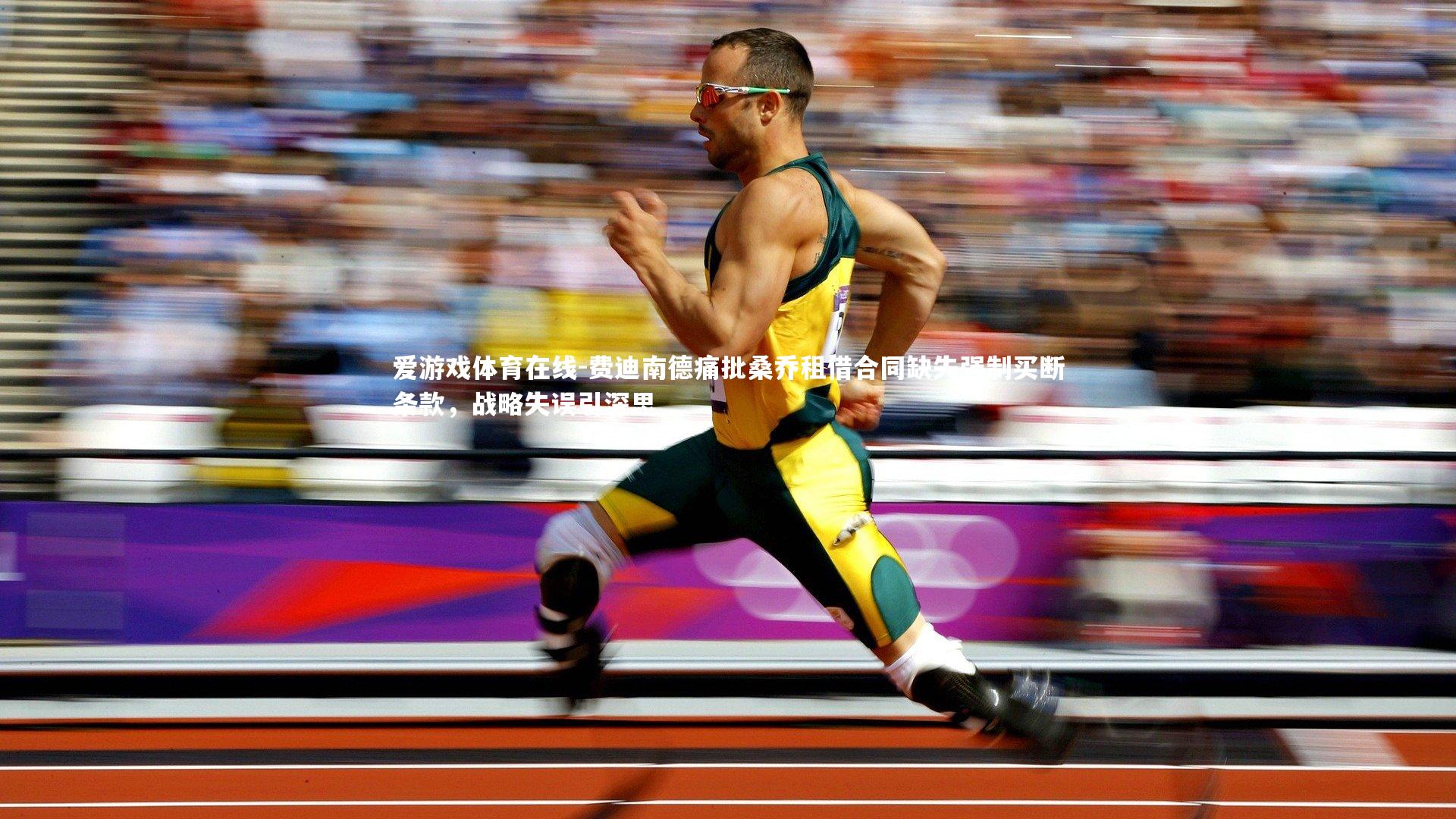 爱游戏体育在线-费迪南德痛批桑乔租借合同缺失强制买断条款，战略失误引深思